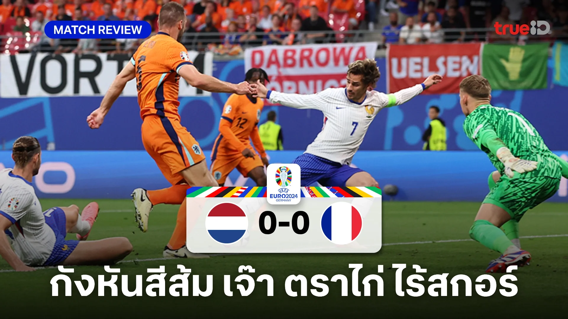 เนเธอร์แลนด์ VS ฝรั่งเศส 0-0 : ยิงกันไม่ได้ อัศวินสีส้ม เจ๊าจืด ตราไก่