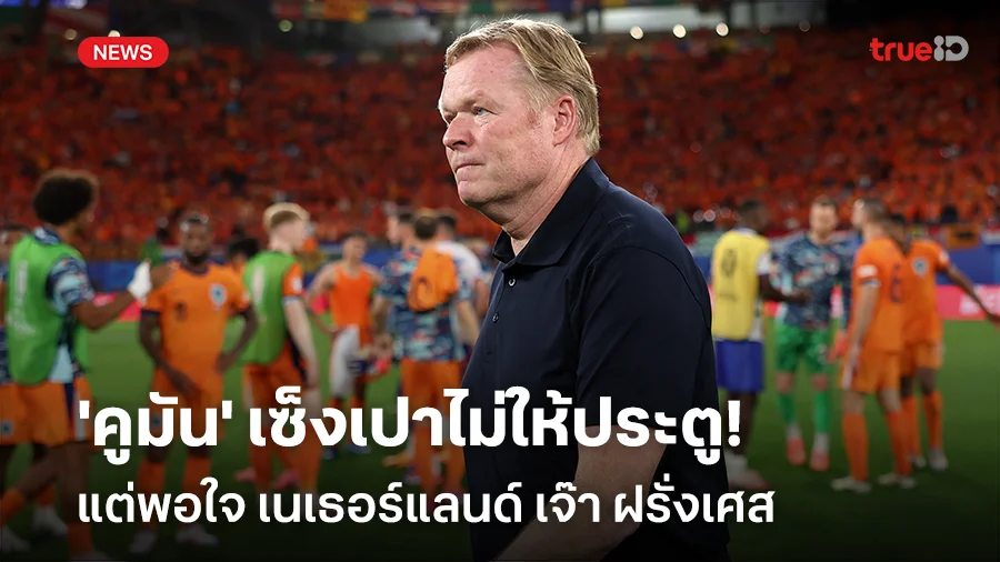 สุดเซ็ง!! 'คูมัน' เซ็งเปาไม่ให้ประตู แต่พอใจเนเธอร์แลนด์เจ๊าฝรั่งเศส