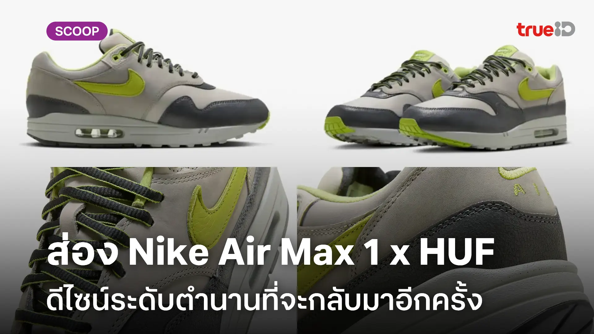 ชวนส่อง! Nike Air Max 1 x HUF ฉลองครบรอบ 20 ปีแห่งตำนาน