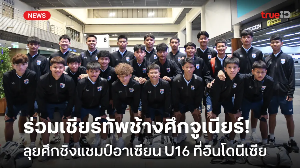 ดูฟรีผ่านยูทูบ-เฟซบุ๊ก!! สมาคมฯ ยิงสดทีมชาติไทย U16 ลุยชิงแชมป์อาเซียน