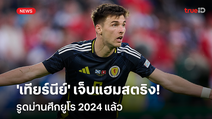 สุดเศร้า!! 'เทียร์นีย์' เจ็บแฮมสตริง รูดม่านศึกยูโร 2024 แล้ว