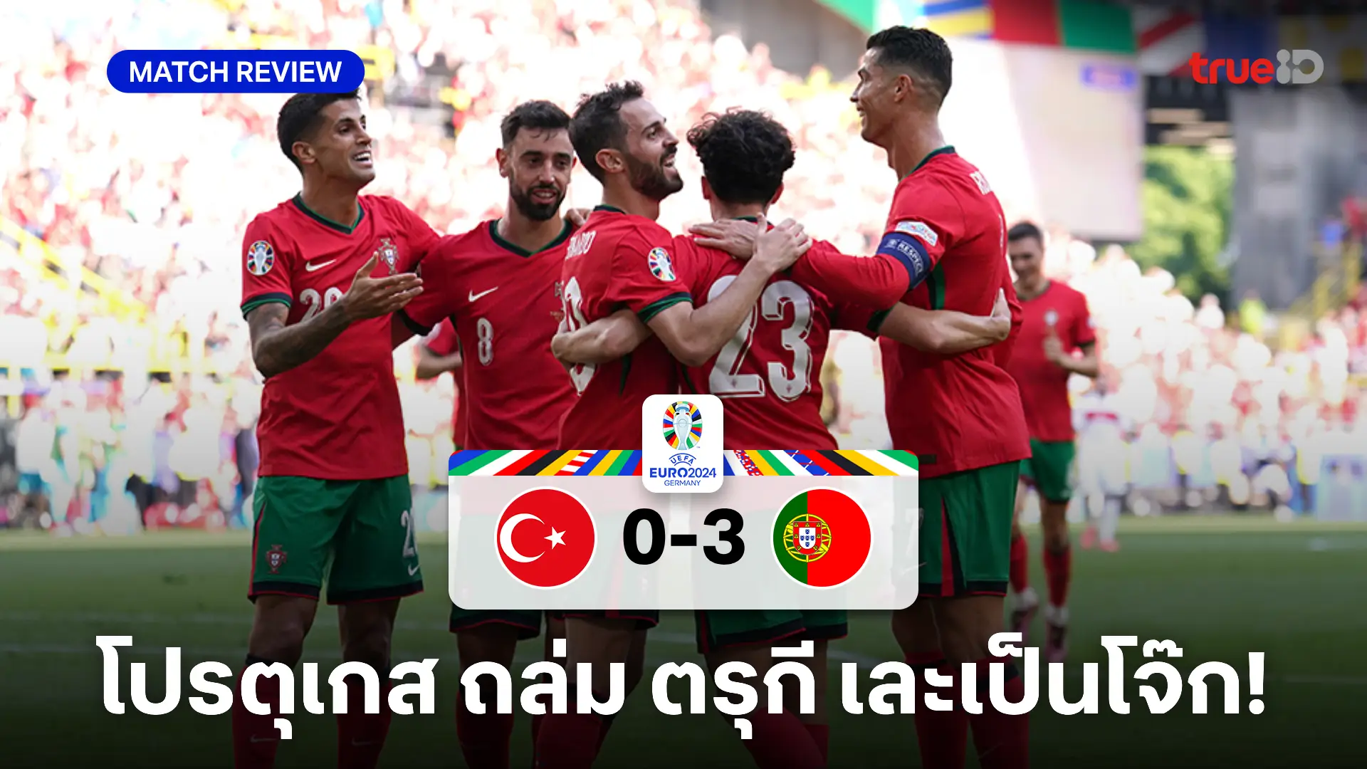 ตุรกี VS โปรตุเกส 0-3 : ฝอยทอง โหดกด ไก่งวง ยับ ผงาดเข้ารอบน็อคเอ้าท์