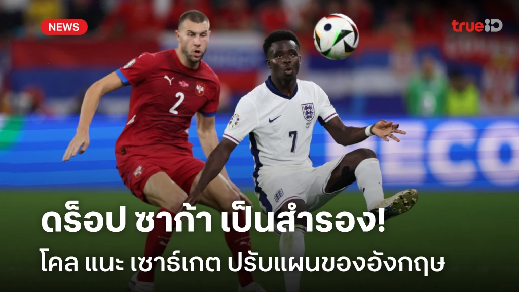 ต้องปรับแผน!! โคล แนะ อังกฤษ ลองดร็อป บูกาโย่ ซาก้า เป็นสำรอง
