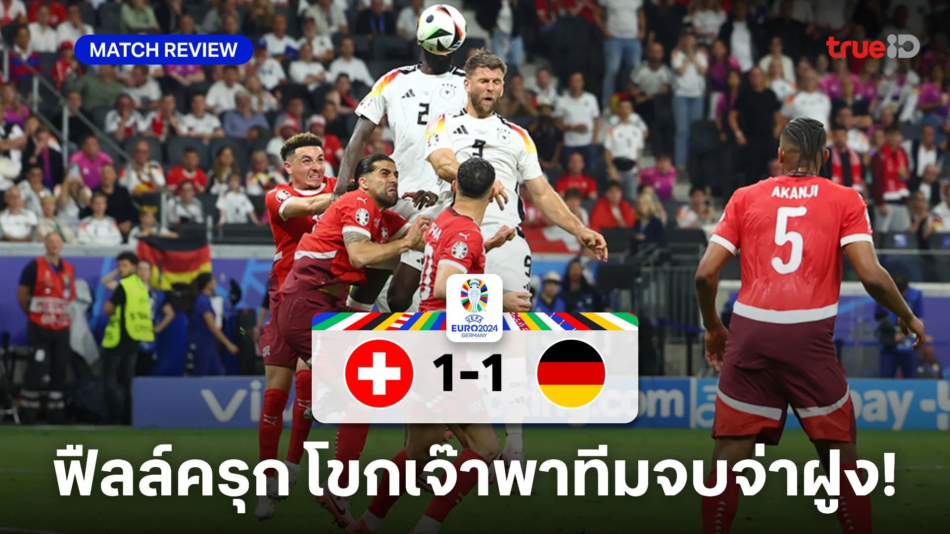 สวิตเซอร์แลนด์ VS เยอรมนี 1-1 : อินทรีเหล็ก จบเจ๊า เข้ารอบแชมป์กลุ่ม A