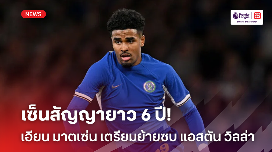 จ่อย้ายทีม!! เอียน มาตเซ่น เตรียมย้ายซบ แอสตัน วิลล่า เซ็นยาว 6 ปี