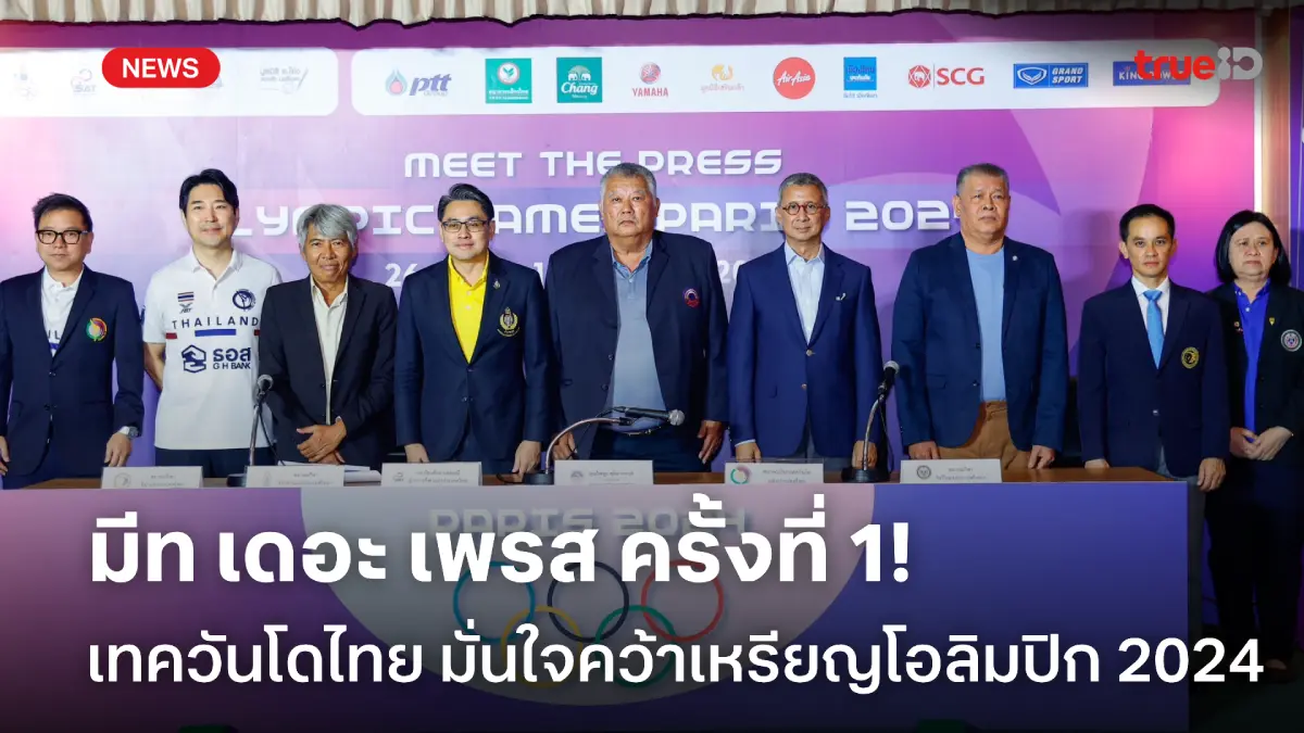 ได้ลุ้นแน่นอน!! เทควันโดไทย มั่นใจคว้าเหรียญโอลิมปิก 2024 ติดมือ