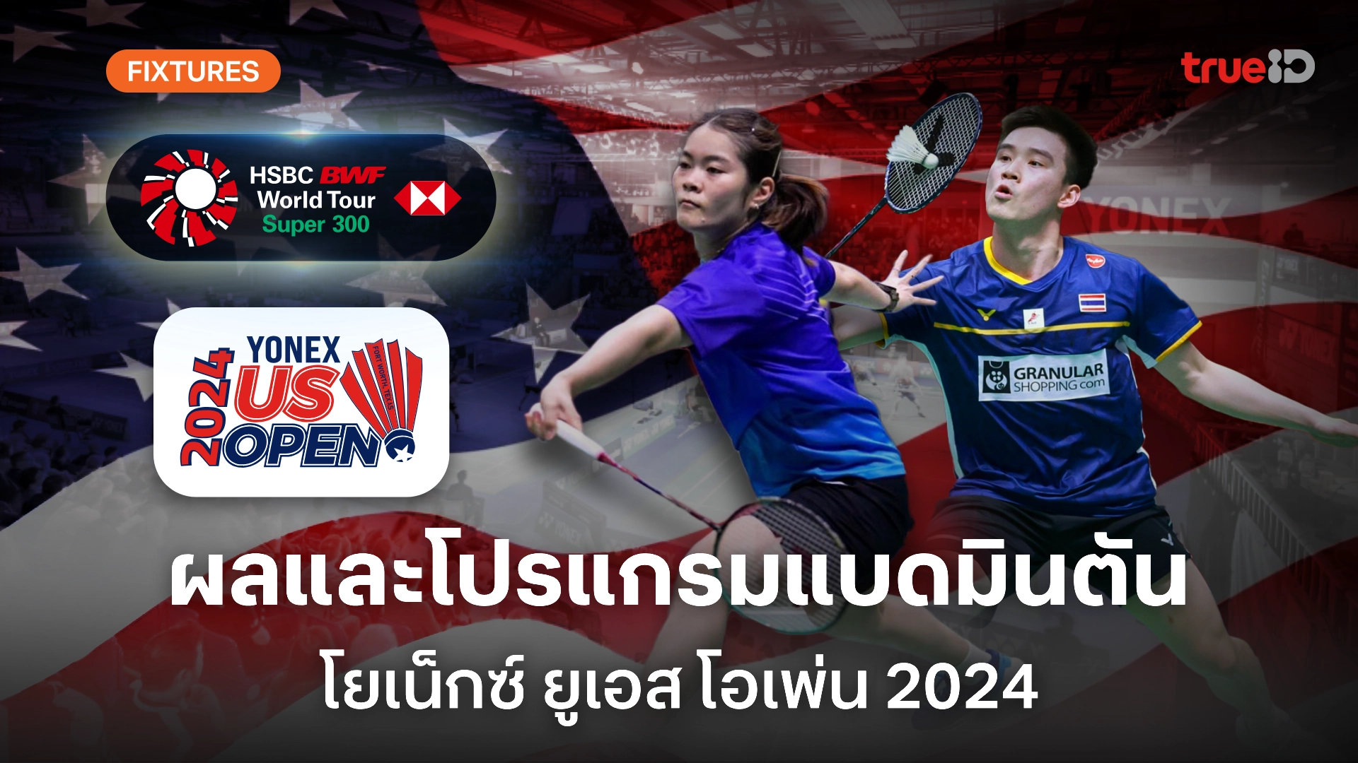 ผลและโปรแกรม แบดมินตัน 'ยูเอส โอเพ่น 2024' ของนักกีฬาไทย (ลิ้งก์ดูสด)