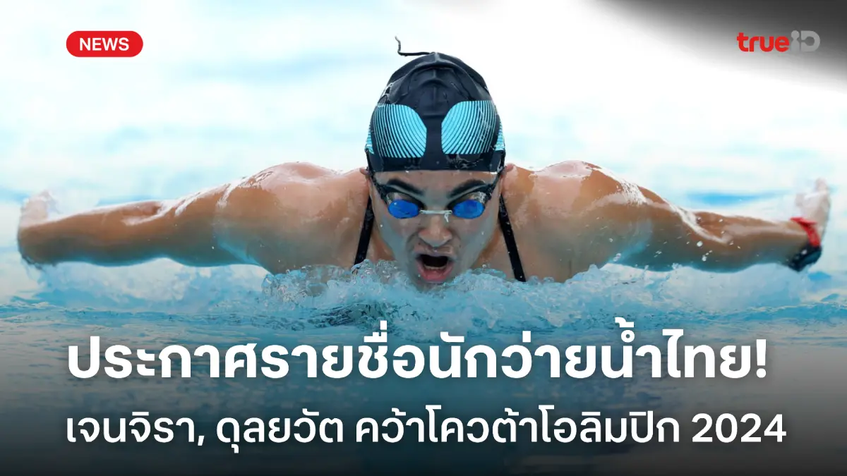 บุกปารีส!! 'เงือกจอย-ฉลามจัส' คว้าโควต้าว่ายน้ำ โอลิมปิก เกมส์ 2024