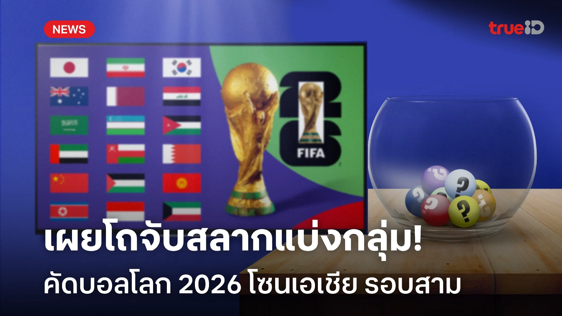 แบ่งกลุ่มพรุ่งนี้! สรุปโถจับสลาก คัดบอลโลก 2026 โซนเอเชีย รอบ 18 ทีม