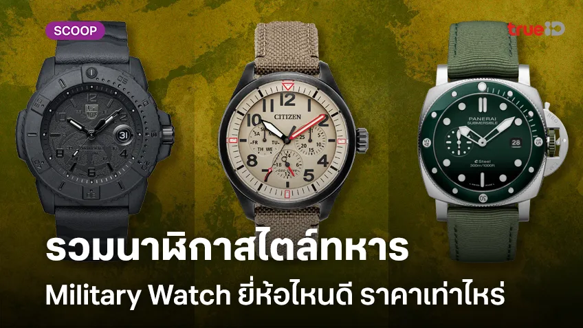 รวม Military Watch นาฬิกาสไตล์ทหารผู้ชายยี่ห้อไหนดี ราคาเท่าไหร่