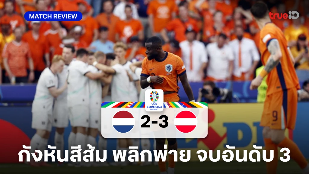 เนเธอร์แลนด์ VS ออสเตรีย 2-3 : กังหันสีส้ม พลิกพ่าย จบอันดับ 3 กลุ่ม D