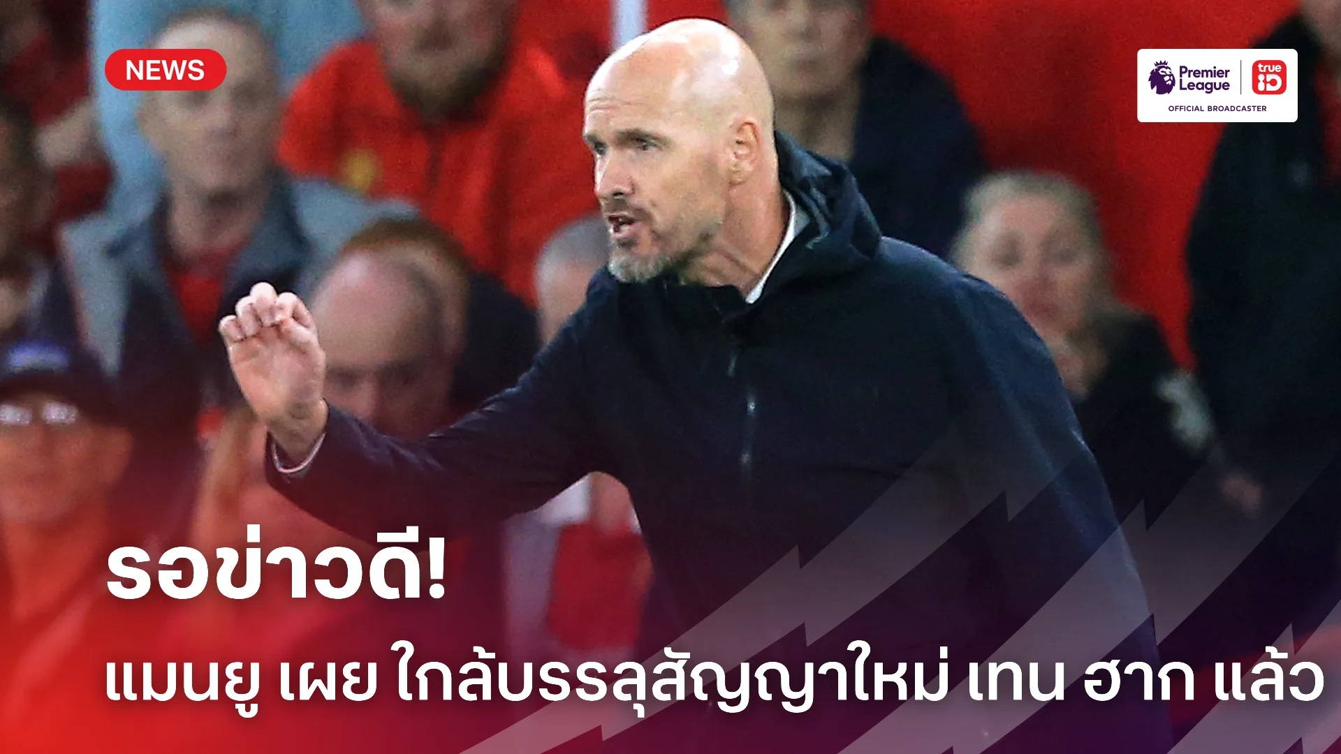 คนเก่าหน้าเดิม.! เทน ฮาก รอรับข่าวดี เตรียมเซ็นสัญญาฉบับใหม่กับ แมนยู