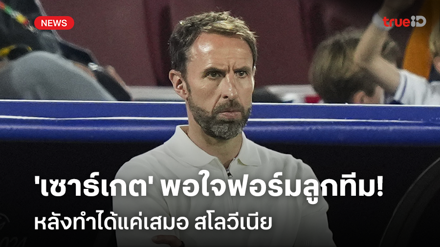 มองบวก!! 'เซาธ์เกต' พอใจฟอร์มลูกทีมหลังทำได้แค่เสมอ สโลวีเนีย