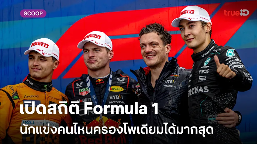 เปิดสถิติ Formula 1 นักแข่งคนไหนครองโพเดียมการแข่ง F1 ได้มากสุด