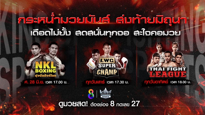 รับ 100 สล็อต ฝาก 1 บาท โบนัส 50 ล่าสุด มันส์คูณสาม!! ช่อง 8 จัดเต็ม ยิงสด มวยสามรายดัง สุดสัปดาห์นี้