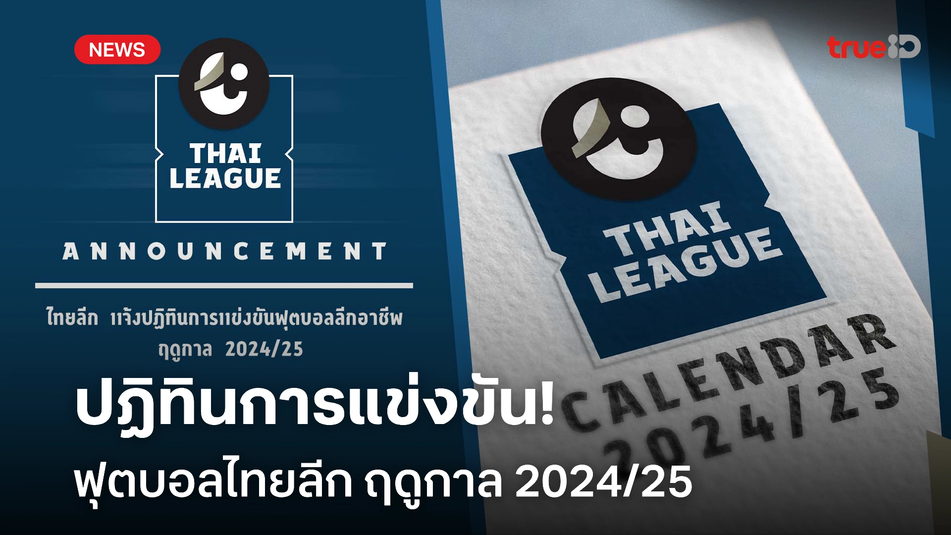 OFFICIAL : ไทยลีก แจ้งปฏิทินการแข่งขันฟุตบอลลีกอาชีพ ฤดูกาล 2024/25