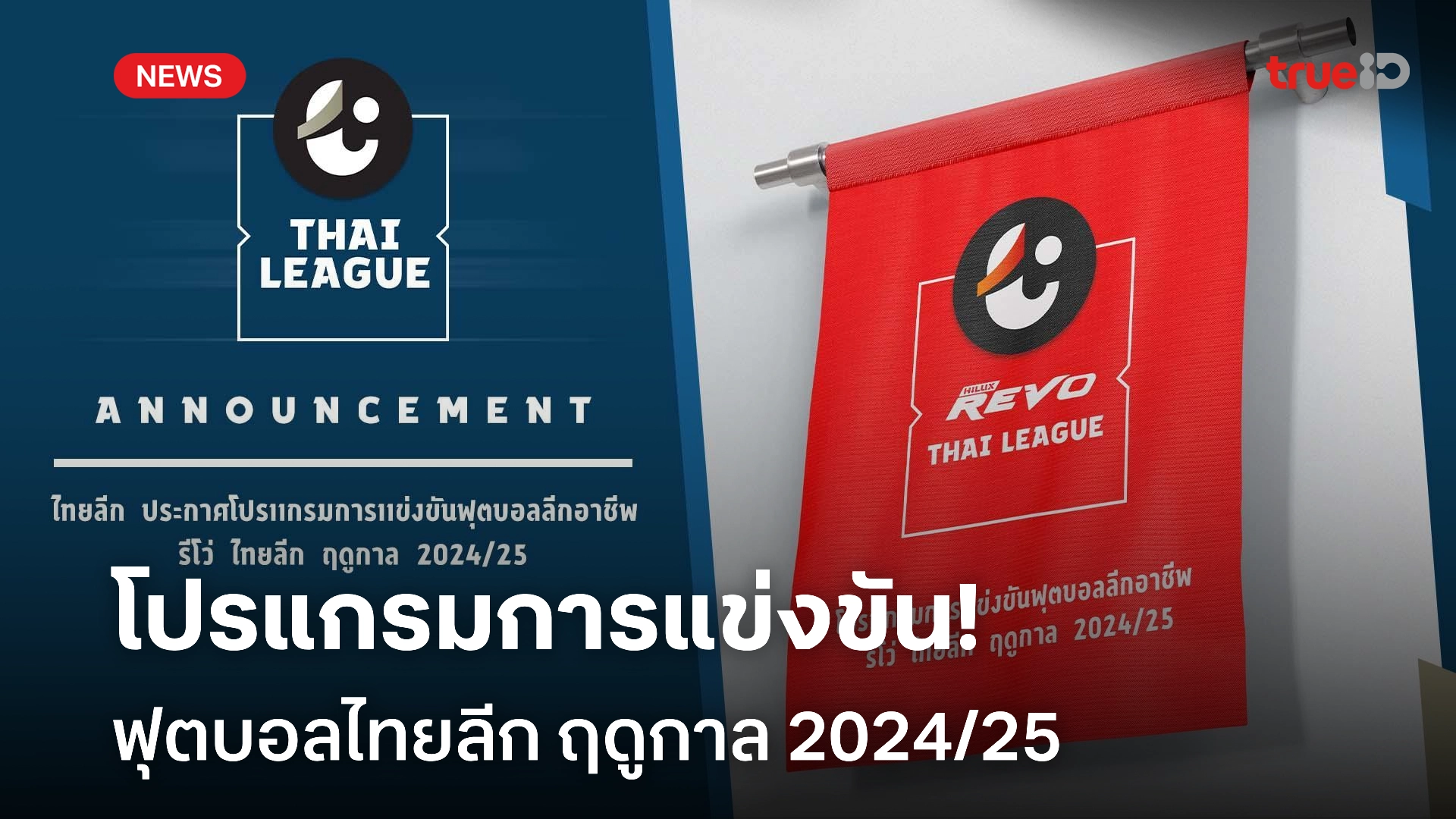 OFFICIAL : ไทยลีก ประกาศโปรแกรมการแข่งขัน ฤดูกาล 2024/25