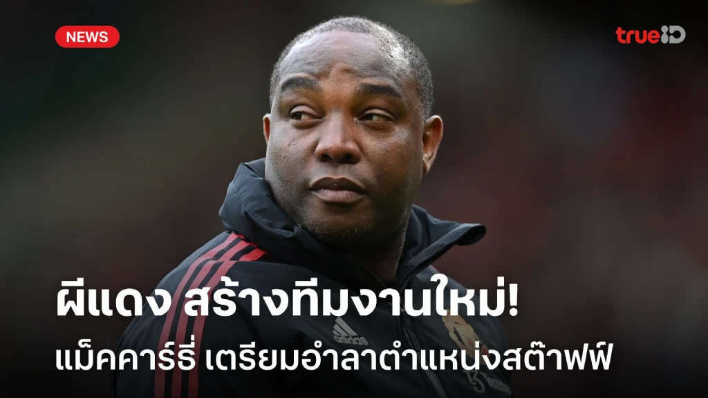 เปิดทางทีมงานใหม่!! 'แม็คคาร์ธี่' เตรียมลาตำแหน่งสต๊าฟฟ์ แมนยู