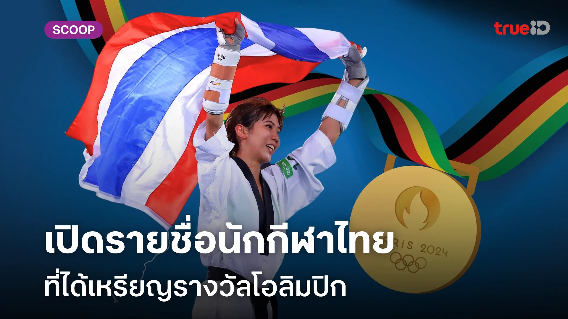 เปิดรายชื่อนักกีฬาไทยที่ได้เหรียญรางวัลโอลิมปิก (Olympic)