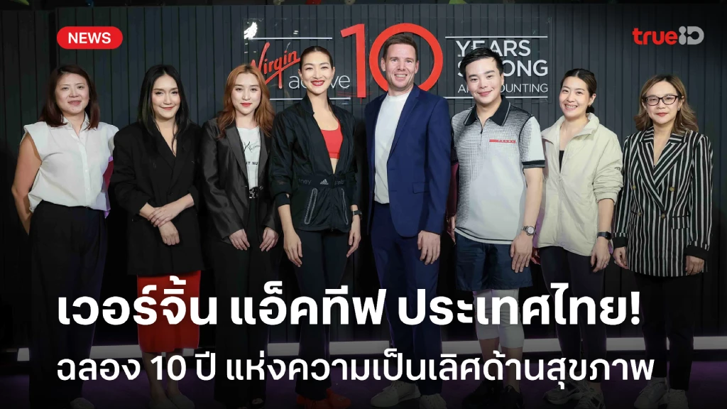 เวอร์จิ้น แอ็คทีฟ ประเทศไทย เฉลิมฉลอง 10 ปี แห่งความเป็นเลิศด้านสุขภาพ