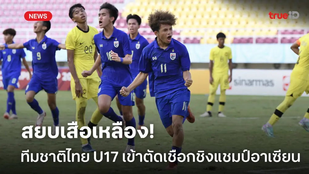 ลิ่วชนเวียดนาม!! ไทย U17 ต้อน มาเลเซีย 3-1 เข้ารอบรองฯ ชิงแชมป์อาเซียน