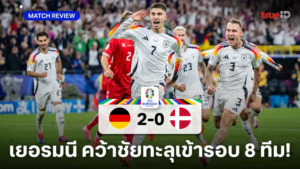 เยอรมนี VS เดนมาร์ก 2-0 : อินทรีเหล็ก สยบ โคนม ลิ่ว 8 ทีมสุดท้ายยูโร