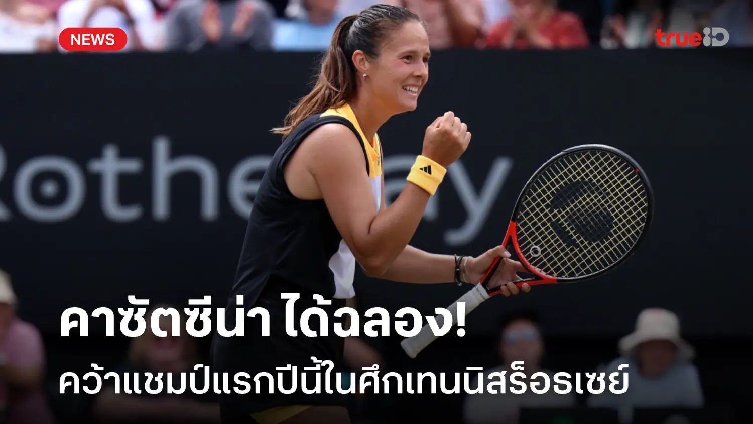 ได้ฉลองแล้ว!! คาซัตคีน่า โล่งใจปราบ เฟอร์นันเดซ คว้าแชมป์แรกปีนี้
