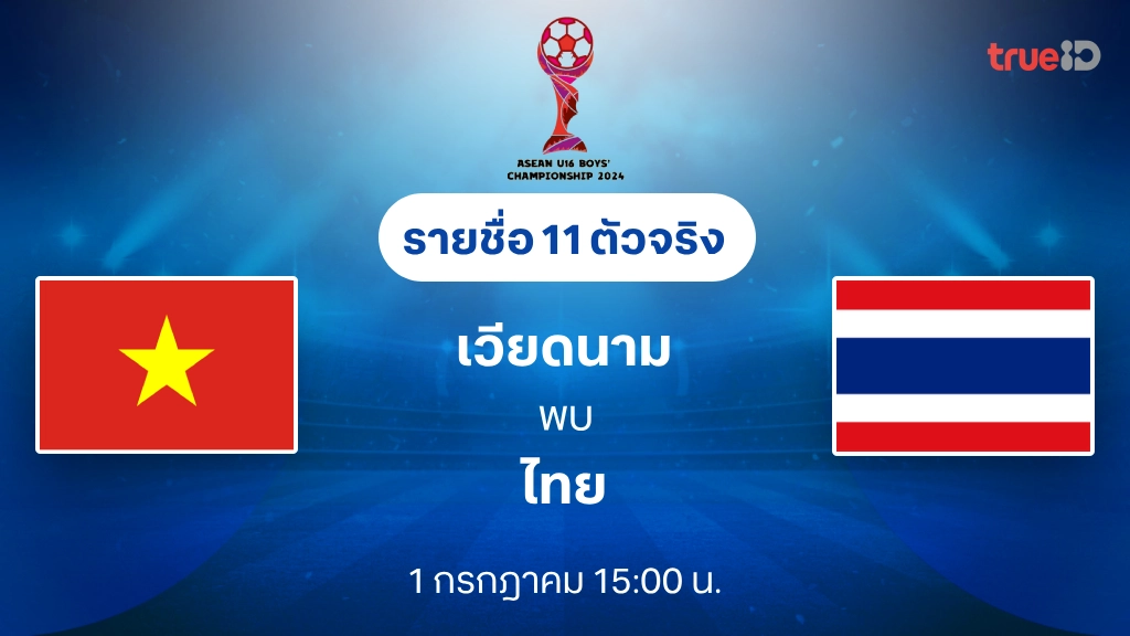 เวียดนาม VS ไทย : รายชื่อ 11 ตัวจริง ฟุตบอล U16 ชิงแชมป์อาเซียน 2024 (ลิ้งก์ดูบอลสด)