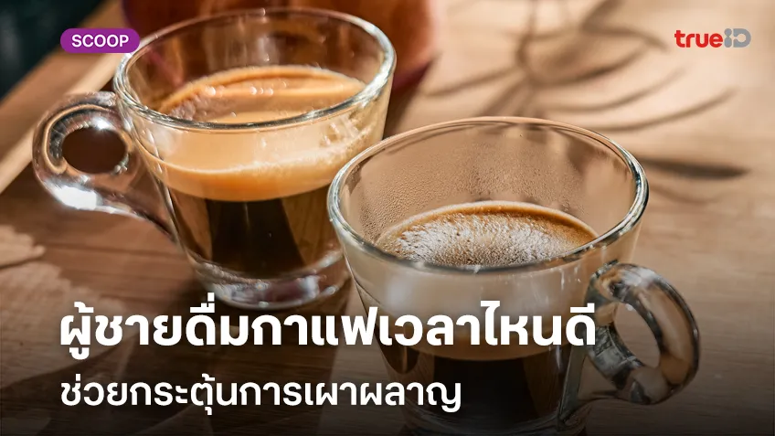 ผู้ชายดื่มกาแฟเวลาไหนดี ช่วยกระตุ้นการเผาผลาญ