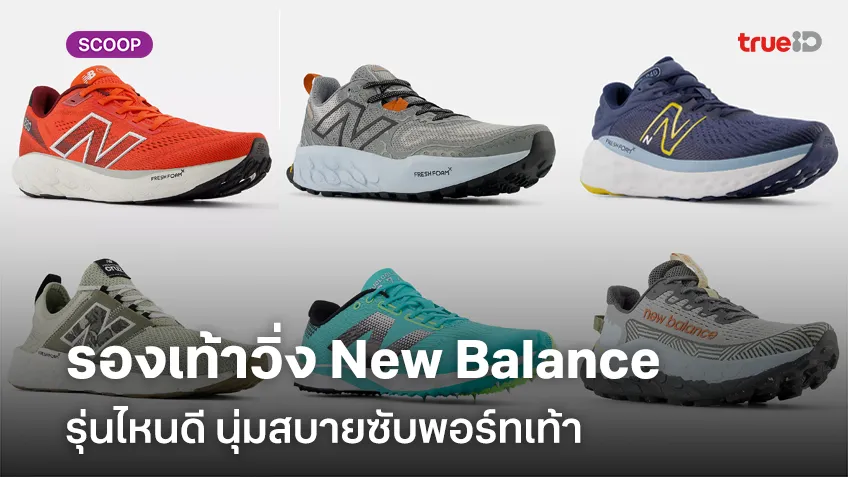 รองเท้าวิ่ง New Balance ปี 2024 รุ่นไหนดี นุ่มสบายซับพอร์ทเท้า ลดแรงกระแทกดี