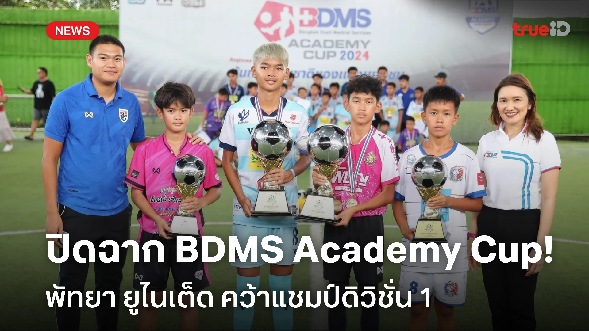ยิ่งใหญ่! พัทยา ยูไนเต็ด คว้าแชมป์ดิวิชั่น 1 ศึก BDMS Academy Cup 2024