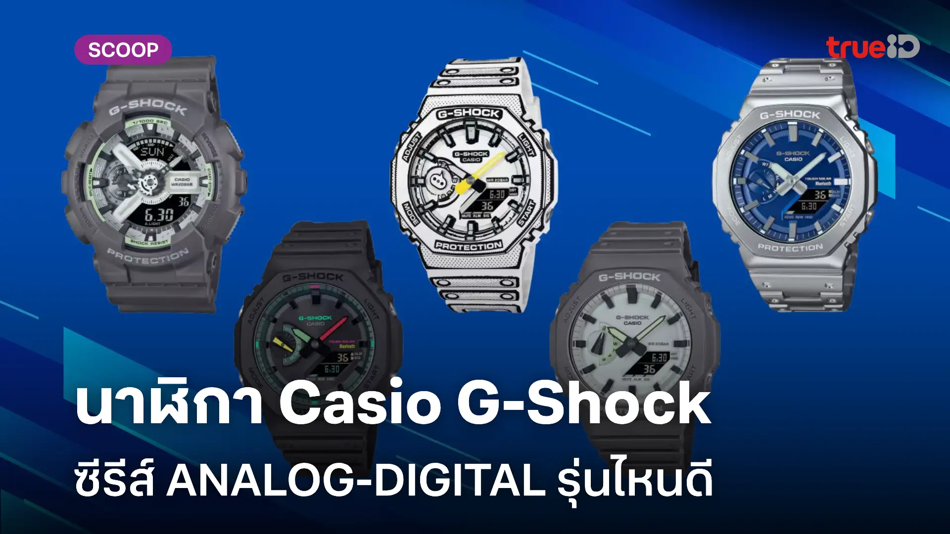 นาฬิกา Casio G-Shock ระบบอนาล็อก - ดิจิทัล สำหรับผู้ชาย รุ่นไหนดี