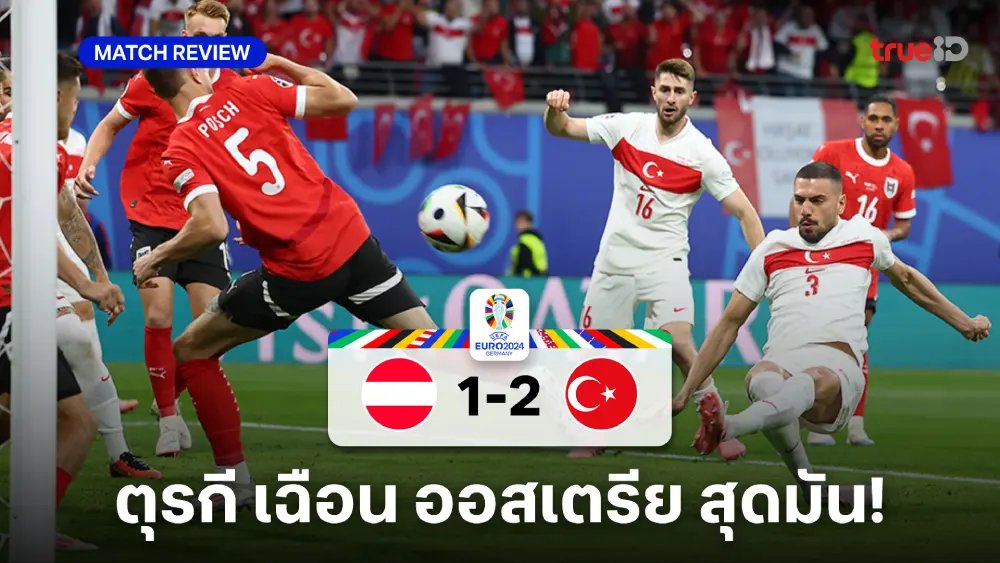ออสเตรีย VS ตุรกี 1-2 : 'เดมิรัล' เหมาสองพา ไก่งวง ทะลุเข้า 8 ทีมยูโร