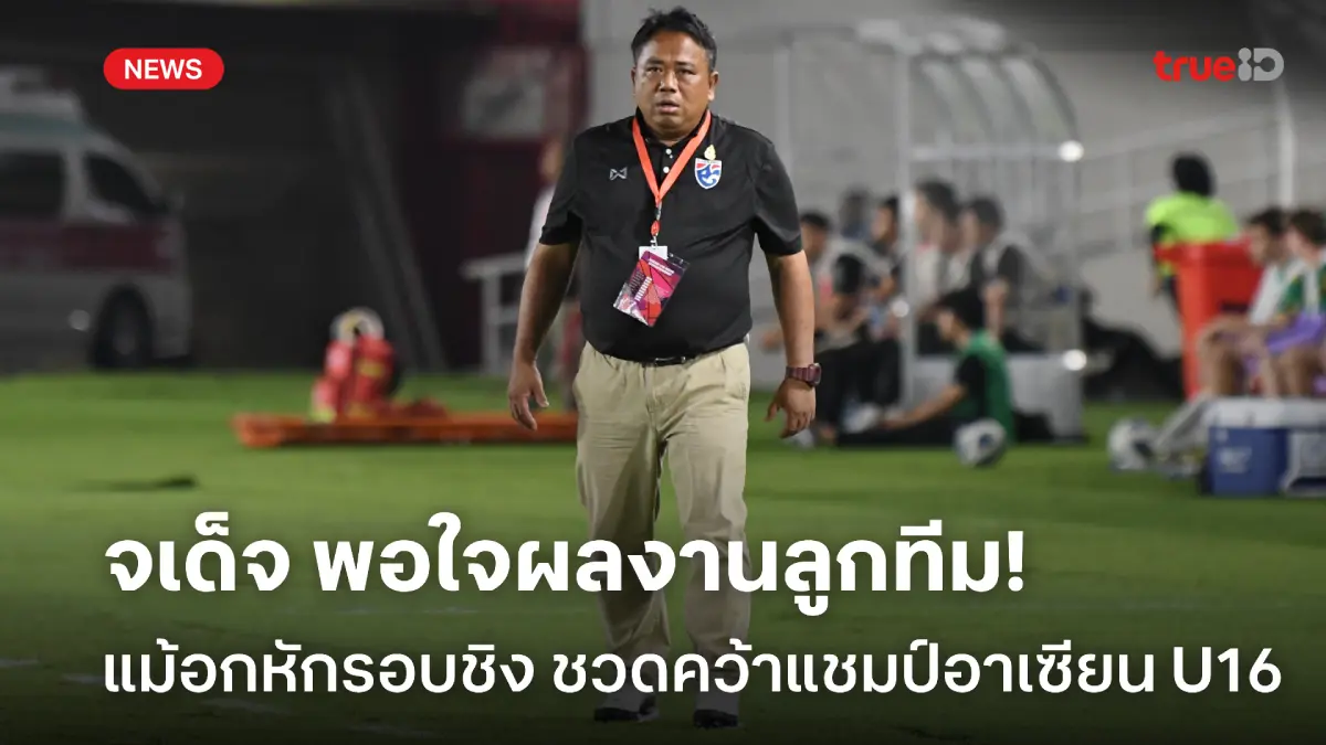 เสียดายแต่ไม่เสียใจ!! จเด็จ ภูมิใจทีมชาติไทย U17 แม้ชวดแชมป์อาเซียน