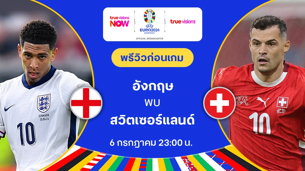 อังกฤษ VS สวิตเซอร์แลนด์ : พรีวิว ฟุตบอล ยูโร 2024 (ลิ้งก์ดูบอลสด)