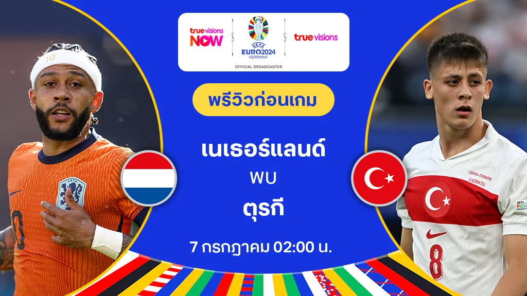 เนเธอร์แลนด์ VS ตุรกี : พรีวิว ฟุตบอล ยูโร 2024 (ลิ้งก์ดูบอลสด)