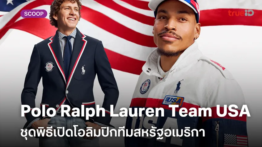 Polo Ralph Lauren Team USA  ชุดพิธีเปิดโอลิมปิกทีมสหรัฐอเมริการาคาเท่าไหร่