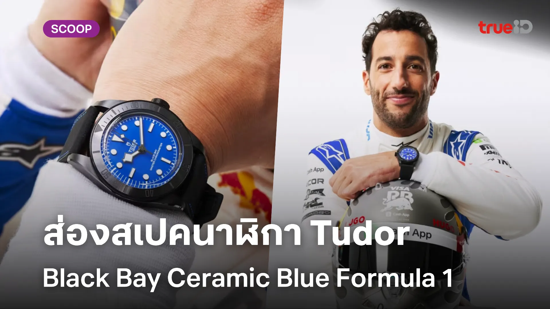 ส่องสเปค Tudor Black Bay Ceramic Blue รุ่นพิเศษสำหรับ F1