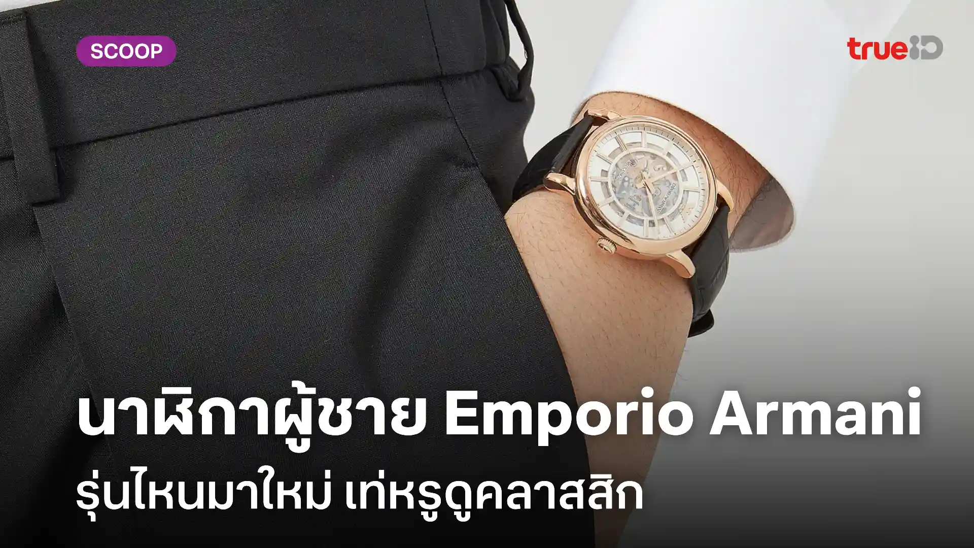 นาฬิกา Emporio Armani ผู้ชาย รุ่นไหนดี มาใหม่ 2024