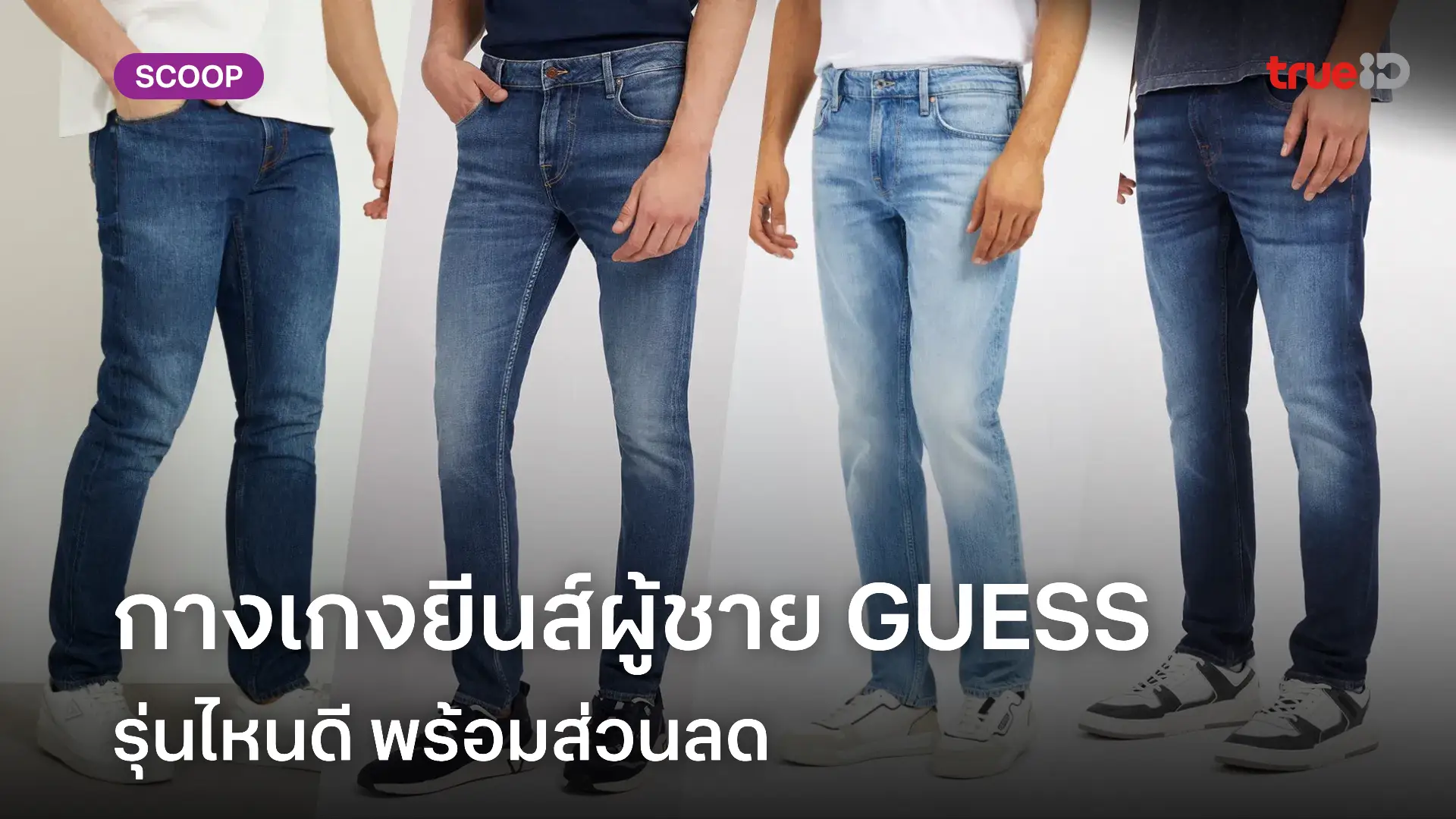 กางเกงยีนส์ GUESS ผู้ชาย รุ่นไหนดี พร้อมส่วนลด