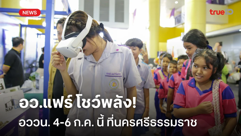 อว.แฟร์ โชว์พลัง อววน. 4-6 ก.ค. นี้ ณ มหาวิทยาลัยวลัยลักษณ์