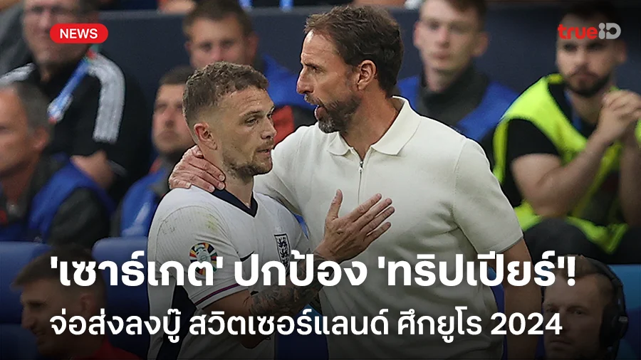 เขายอดเยี่ยม!! 'เซาธ์เกต' ออกโรงป้อง 'ทริปเปียร์'-จ่อส่งลงบู๊ สวิตฯ