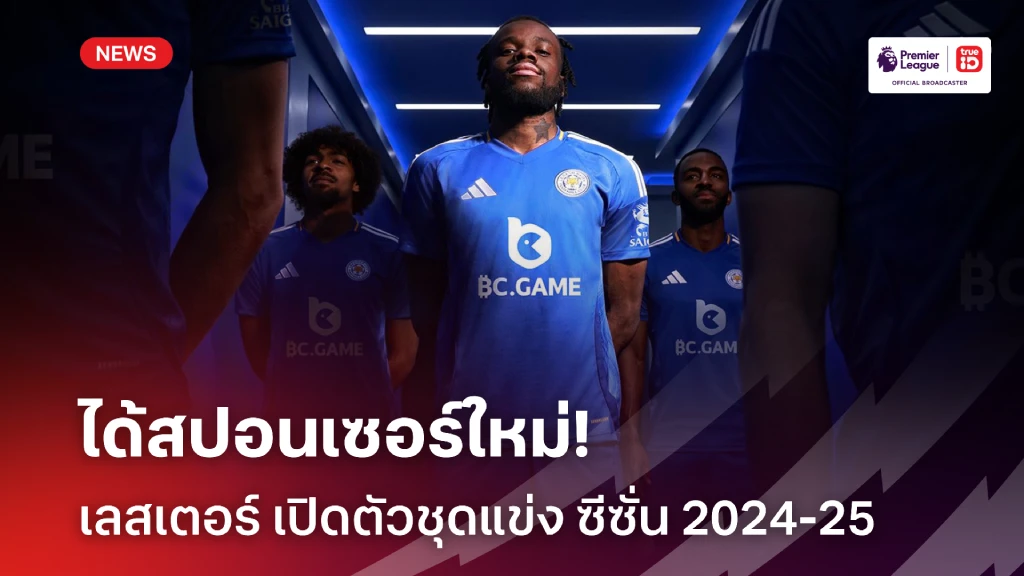 เปลี่ยนสปอนเซอร์คาดอก!! เลสเตอร์ เปิดตัวชุดแข่งใหม่ ฤดูกาล 2024-25