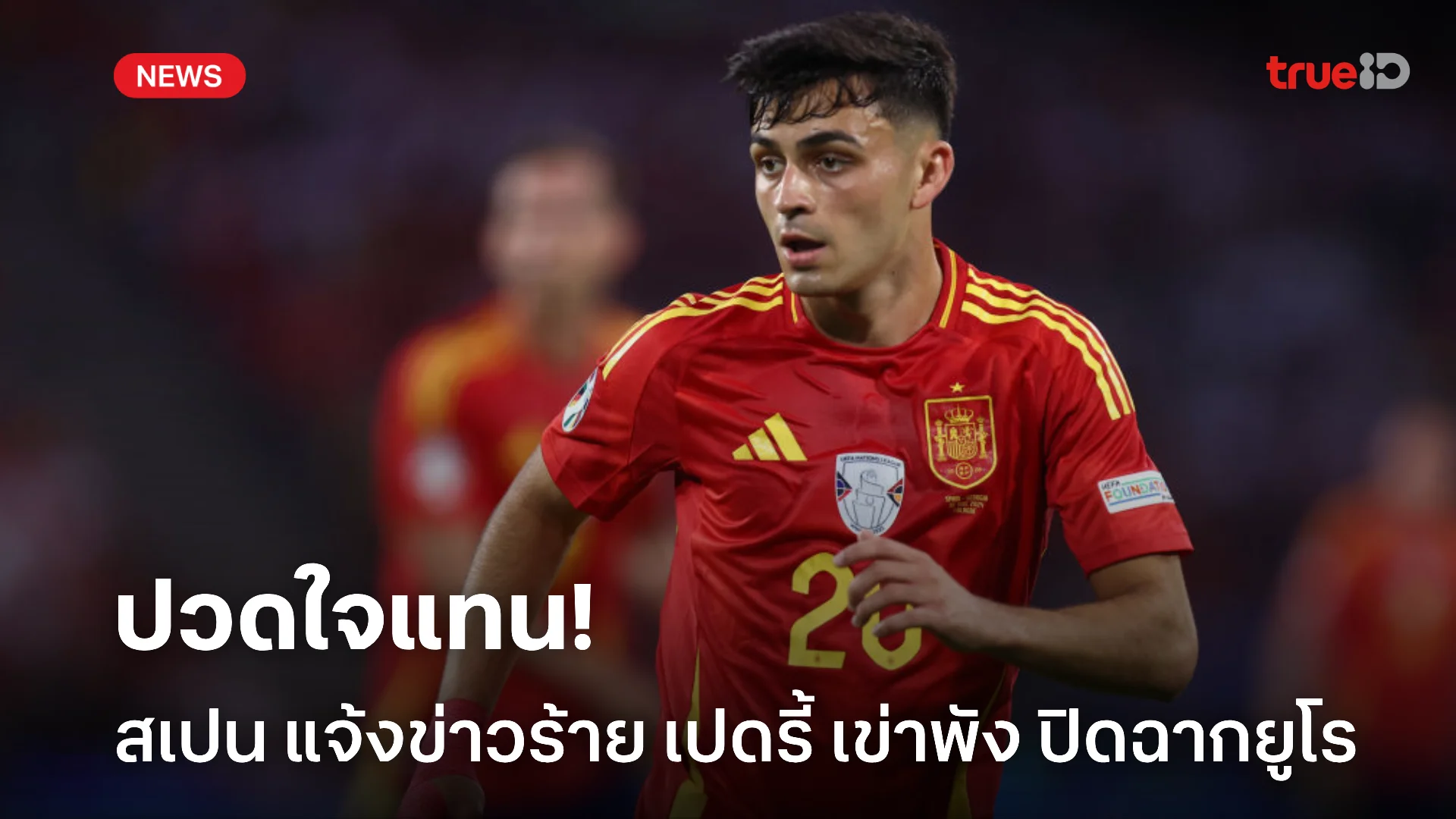 ดวงแตก.! สเปน แจ้งข่าวร้าย เปดรี้ เข่าพัง อดลงเล่นยูโร 2024 เรียบร้อย