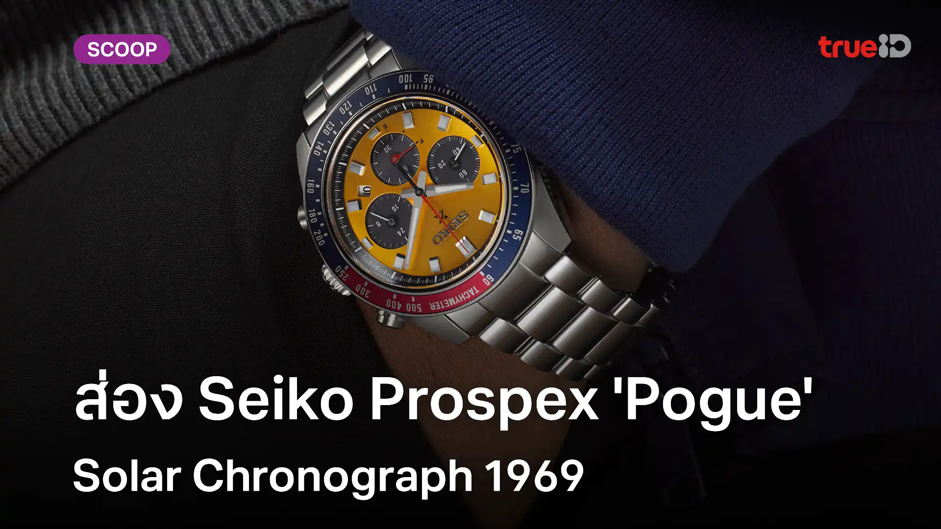 Seiko Prospex 'Pogue' Solar Chronograph ตำนานนาฬิกาอวกาศที่หวนกลับมาอีกครั้ง