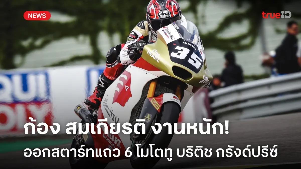 สตาร์ทแถว 6!! "ก้อง-สมเกียรติ" งานหนัก ศึกโมโตทู เยอรมัน กรังด์ปรีซ์