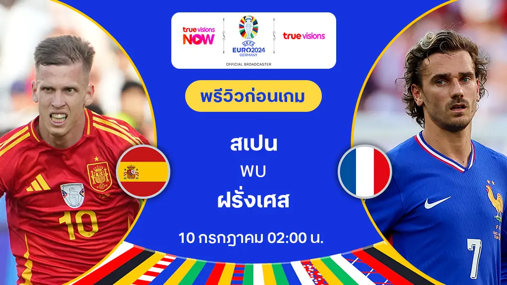 สเปน VS ฝรั่งเศส : พรีวิว ฟุตบอล ยูโร 2024 (ลิ้งก์ดูบอลสด)