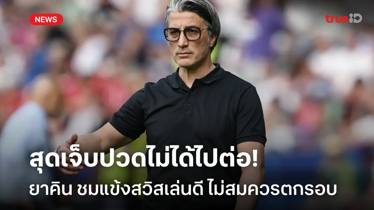 สุดช้ำ!! ยาคิน เจ็บปวดสวิสพ่ายจุดโทษ เชื่อทีมเล่นดีไม่สมควรตกรอบ