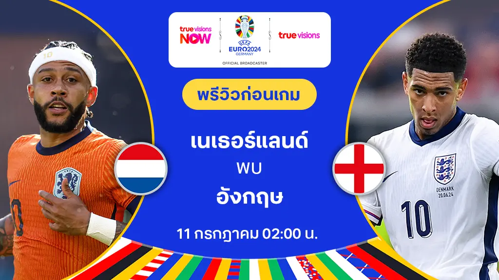 เนเธอร์แลนด์ VS อังกฤษ : พรีวิว ฟุตบอล ยูโร 2024 (ลิ้งก์ดูบอลสด)