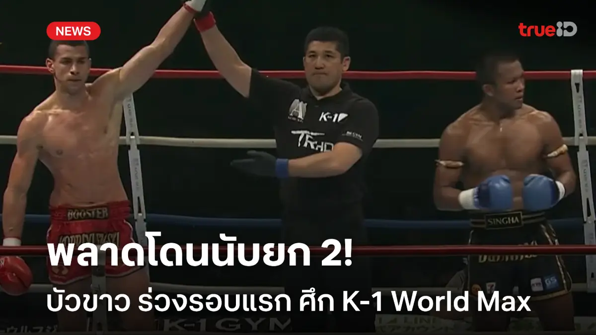 หนง 037hd พลาดโดนนับยก 2! บัวขาว พ่าย โคปริฟเลนสกี้ ร่วงรอบแรก ศึก K-1 World Max
